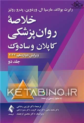 کتاب خلاصه روان‌پزشکی کاپلان و سادوک (جلد 2) 2022 اثر پدرو روئیز