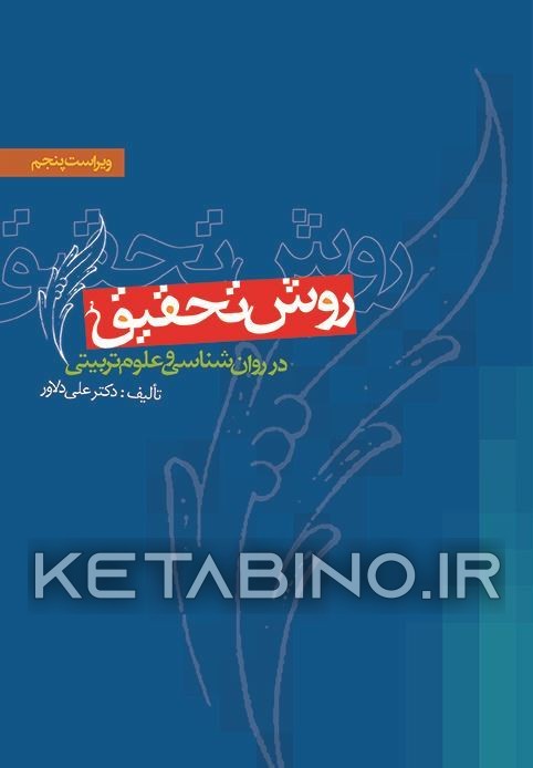 کتاب روش تحقیق در روان شناسی و علوم تربیتی |اثر علی دلاور