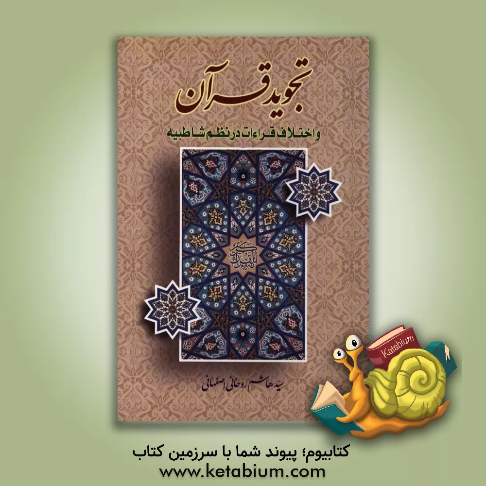 کتاب تجوید قرآن و اختلاف قراءات در نظم شاطبیه اثر سیدهاشم روحانی‌اصفهانی
