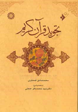 کتاب تجوید قرآن کریم اثر محمدصادق قمحاوی