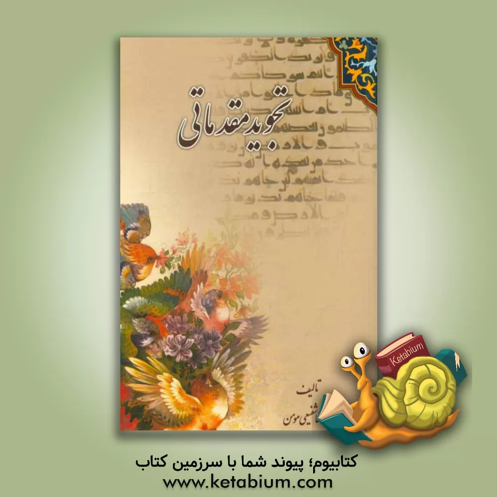 کتاب تجوید مقدماتی اثر محمدرضا شفیعی‌مومن