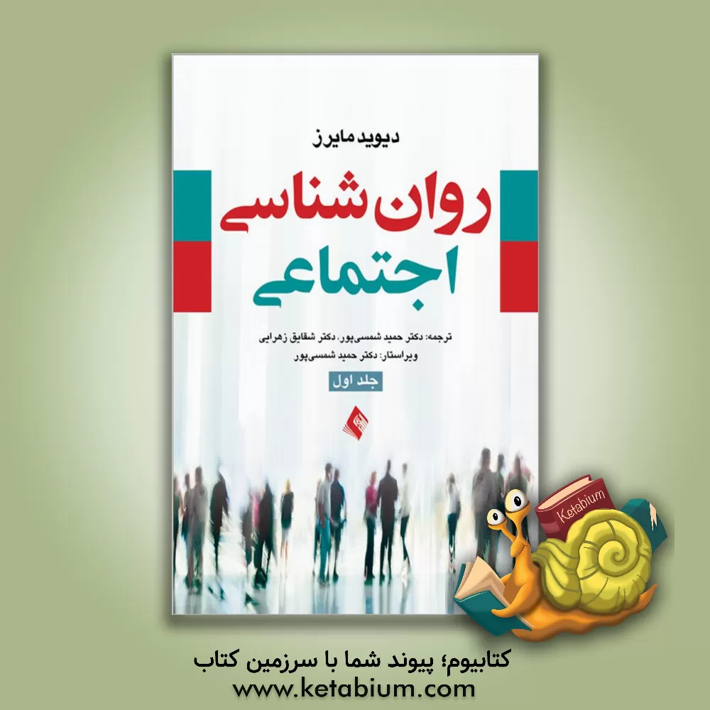 کتاب روان شناسی اجتماعی اثر دیوید مایرز