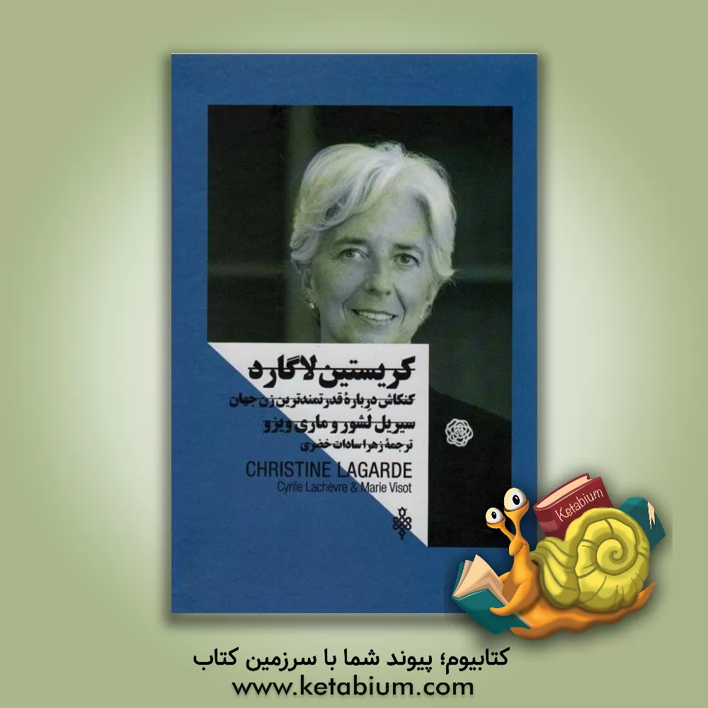 کتاب زنان در قدرت: کریستین لاگارد: کنکاش درباره قدرتمندترین زن جهان |اثر سیریل لاشور