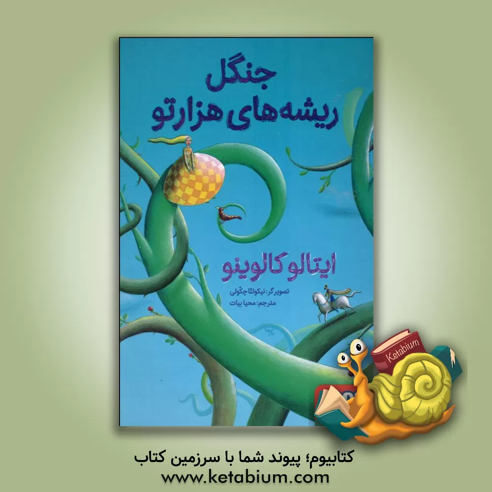 کتاب جنگل ریشه های هزارتو اثر ایتالو کالوینو