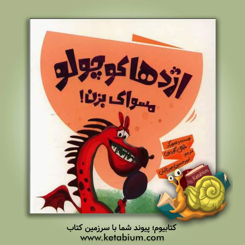 کتاب اژدها کوچولو مسواک بزن اثر مایکل گوردون