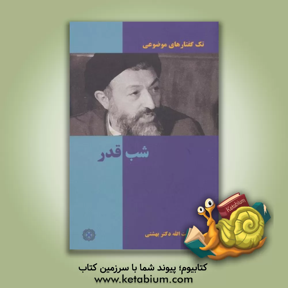 کتاب شب قدر اثر سیدمحمد حسینی‌بهشتی