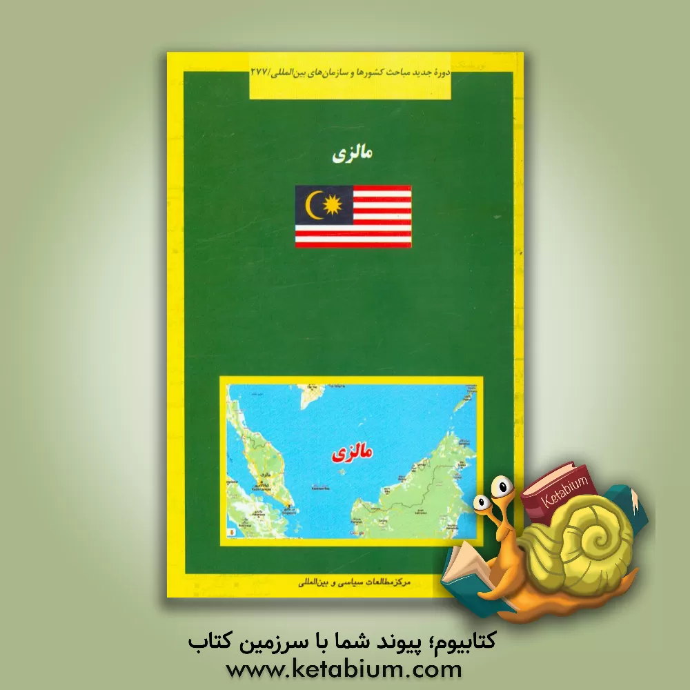 کتاب مالزی |اثر علی اکبر نظری