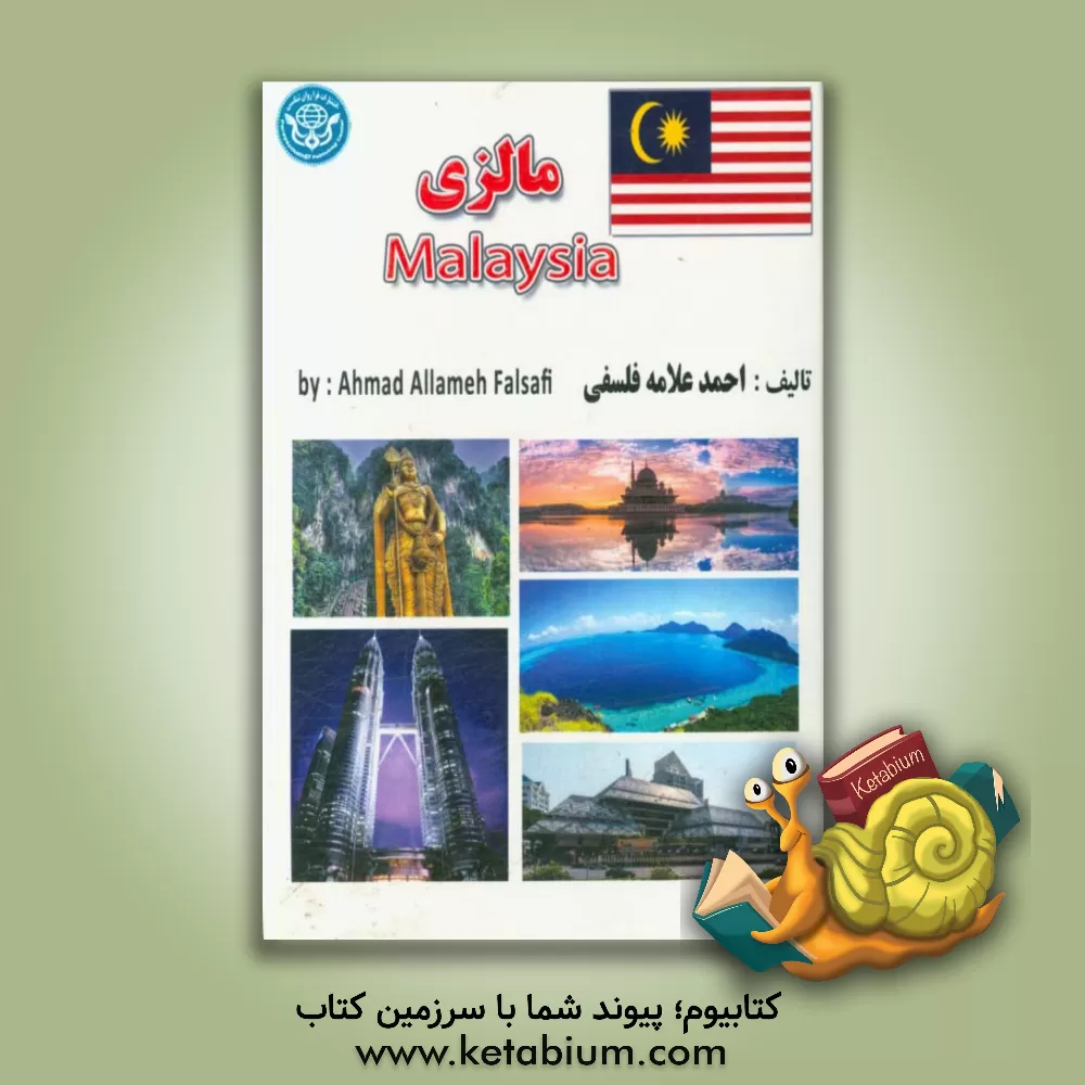 کتاب مالزی |اثر احمد علامه فلسفی