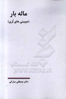 کتاب ماله بار (دوبیتی های لری) اثر مصطفی مبارکی