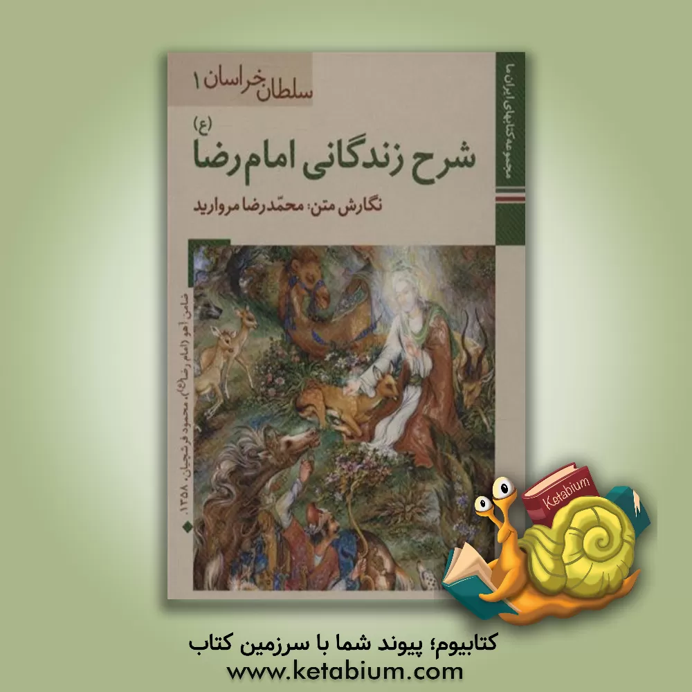 کتاب شرح زندگانی امام رضا (ع) اثر محمدرضا مروارید