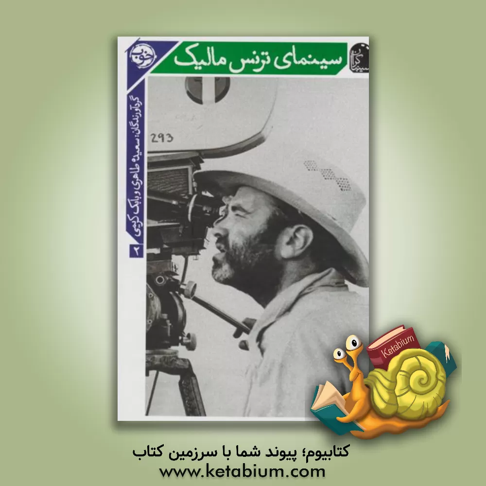 کتاب سینمای ترنس مالیک اثر سعیده طاهری