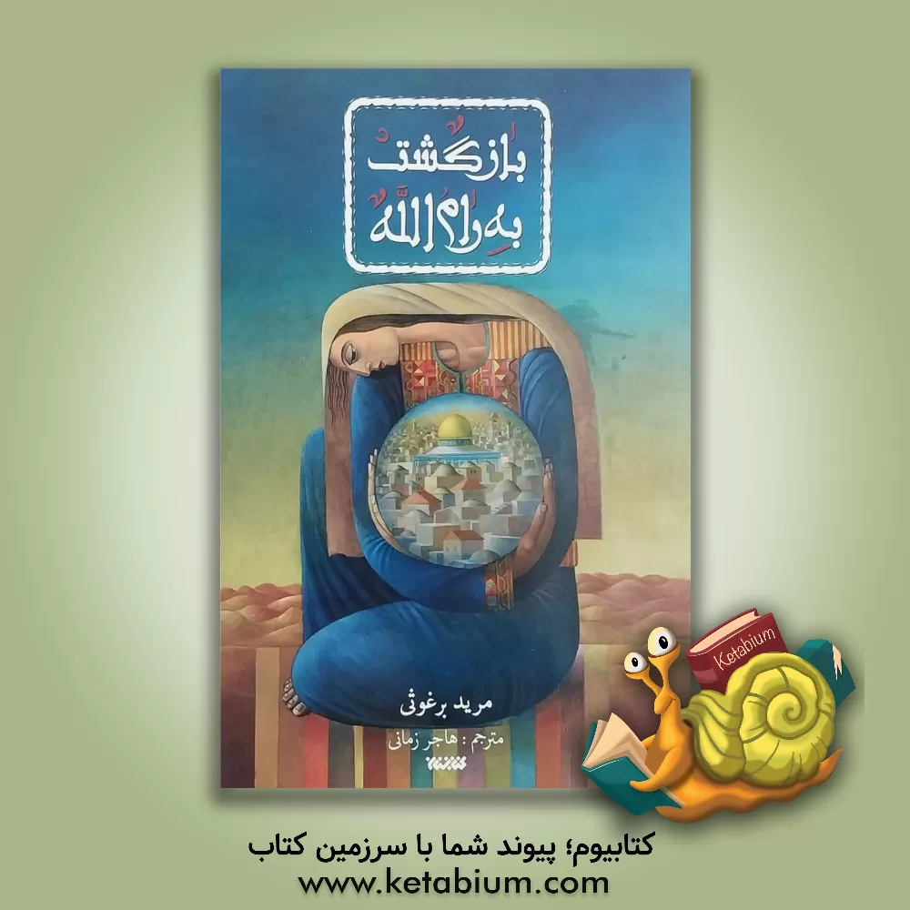 کتاب بازگشت به رام الله اثر مرید برغوثی