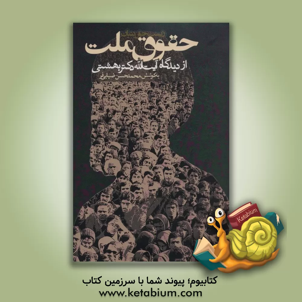 کتاب حقوق ملت از دیدگاه آیت الله دکتر بهشتی اثر محمدحسن ضیائی‌فر