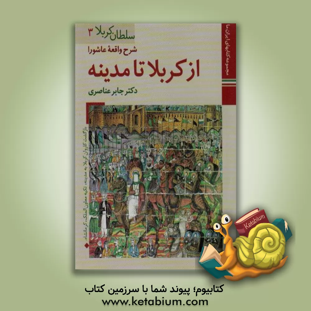 کتاب شرح واقعه عاشورا از کربلا تا مدینه اثر جابر عناصری