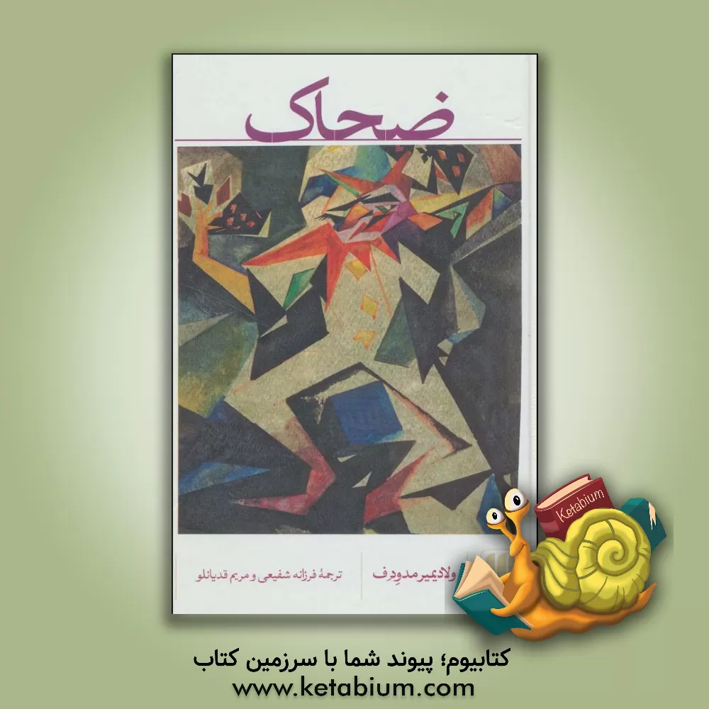 کتاب ضحاک اثر فرزانه شفیعی