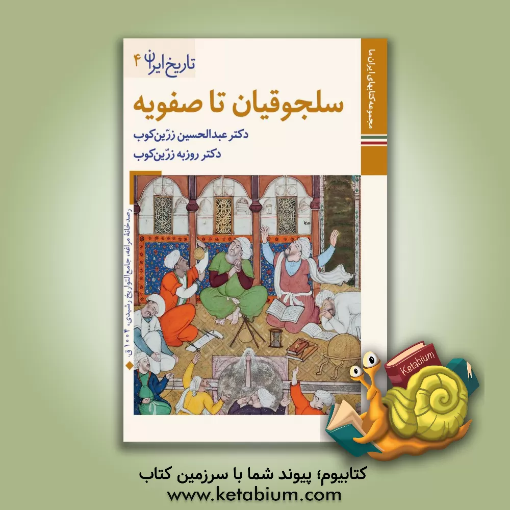 کتاب سلجوقیان تا صفویه اثر عبدالحسین زرین‌کوب