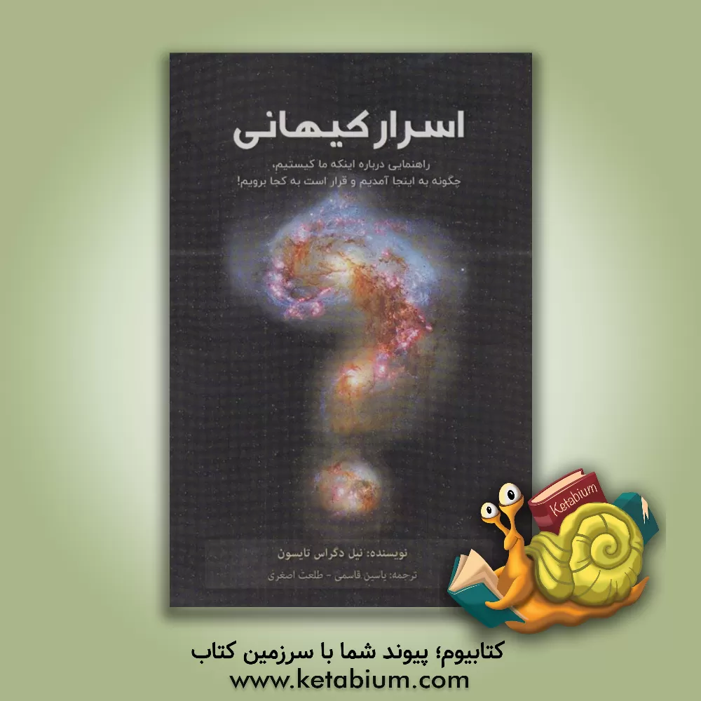 کتاب اسرار کیهانی (راهنمایی درباره اینکه ما کیستیم،چگونه به اینجا آمدیم و قرار است به کجا برویم!) اثر نیل‌دگرس تایسن