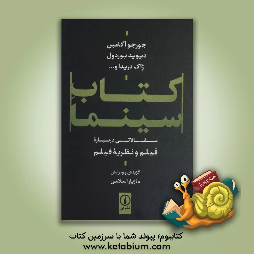 کتاب کتاب سینما (مقالاتی درباره فیلم و نظریه فیلم) اثر علیرضا خالقی‌دامغانی