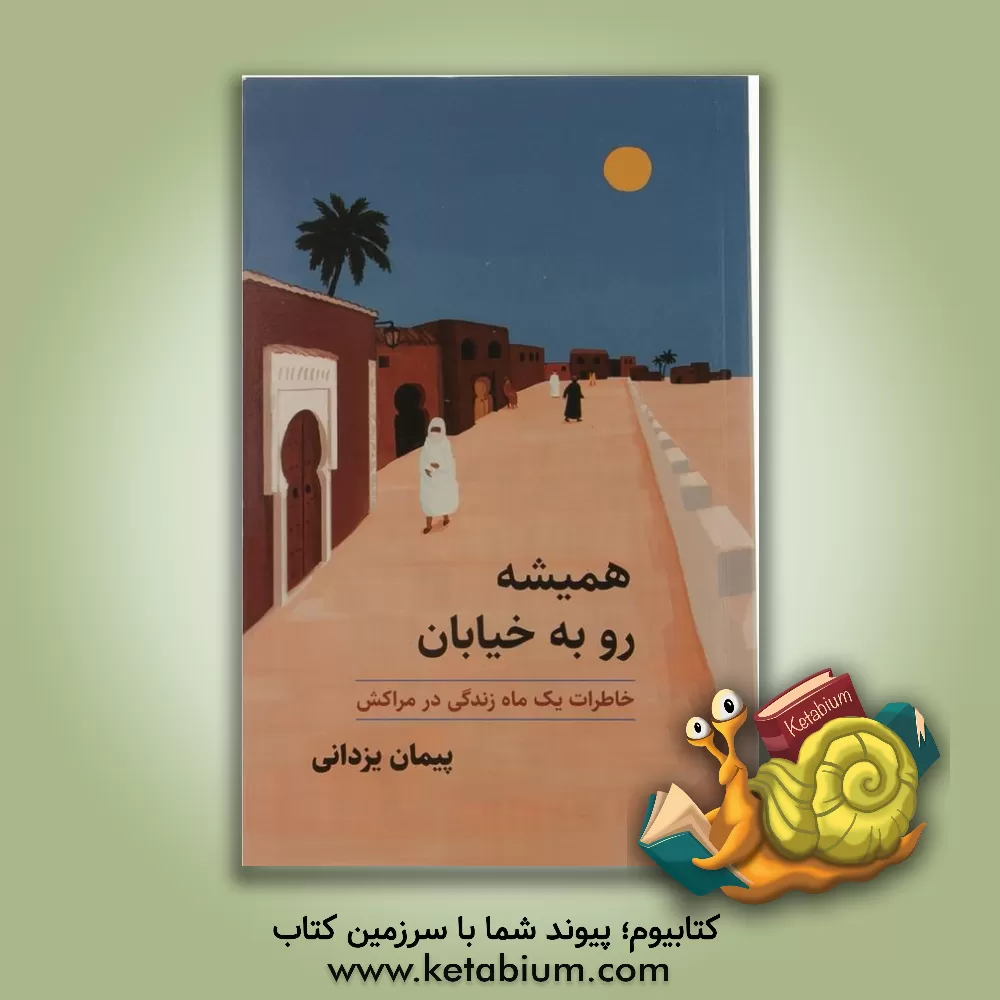 کتاب همیشه رو به خیابان (خاطرات یک ماه زندگی در مراکش) اثر پیمان یزدانی