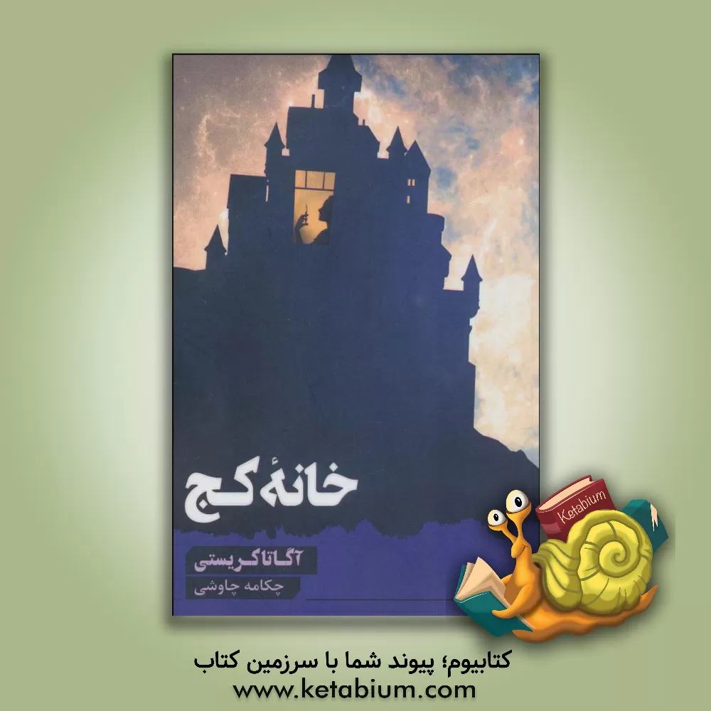 کتاب خانه کج اثر آگاتا (میلر) کریستی