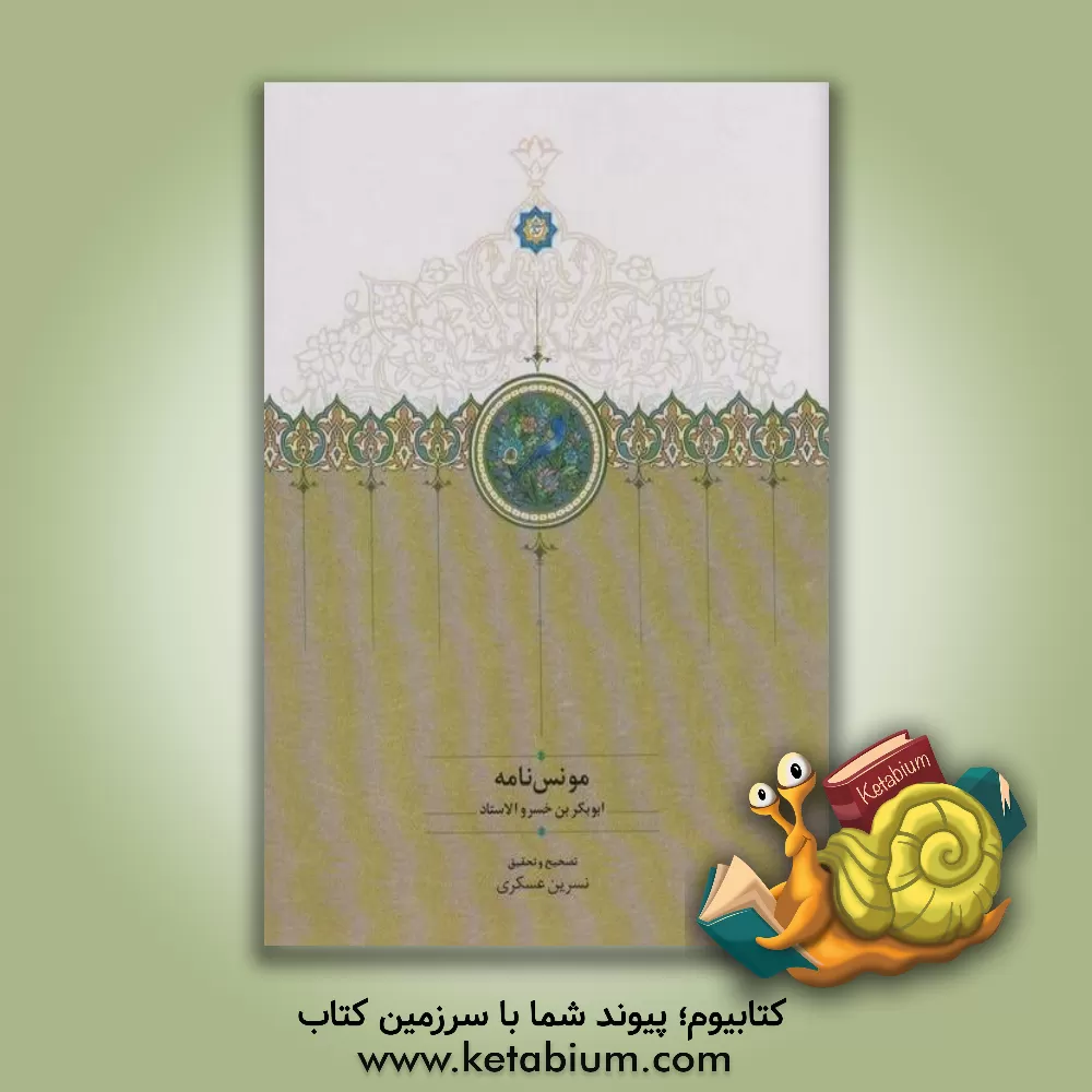 کتاب مونس نامه: ابوبکربن خسرو الاستاد |اثر نسرین عسکری