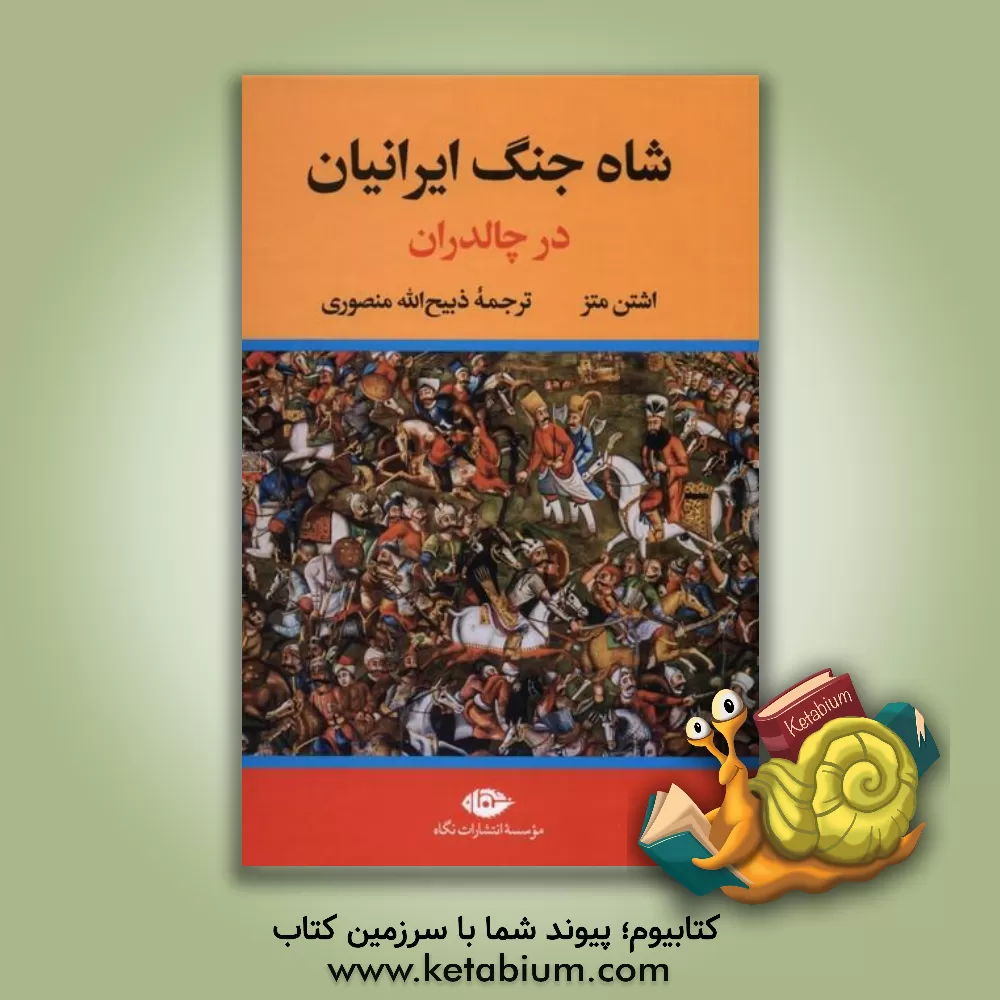 کتاب شاه جنگ ایرانیان در چالدران |اثر اشتن متز