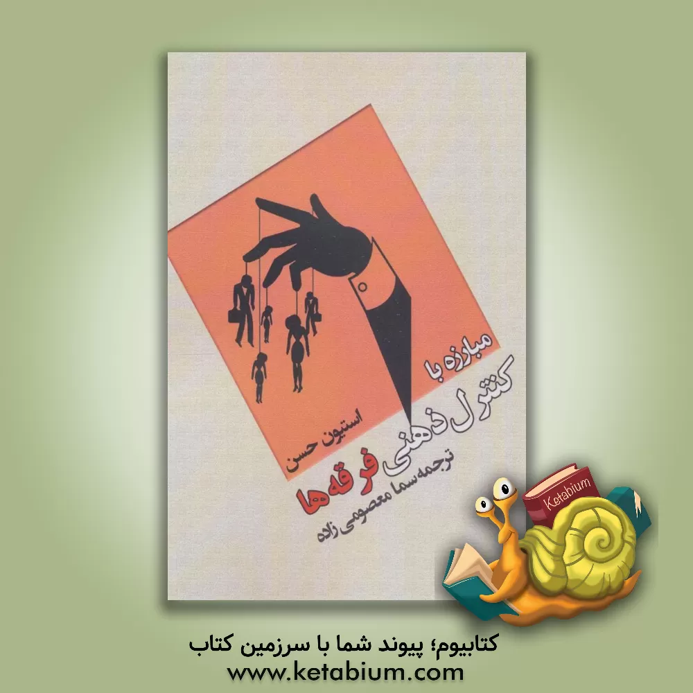 کتاب ‏‫مبارزه با کنترل ذهنی فرقه ها‬‏‫ |اثر استیون حسن