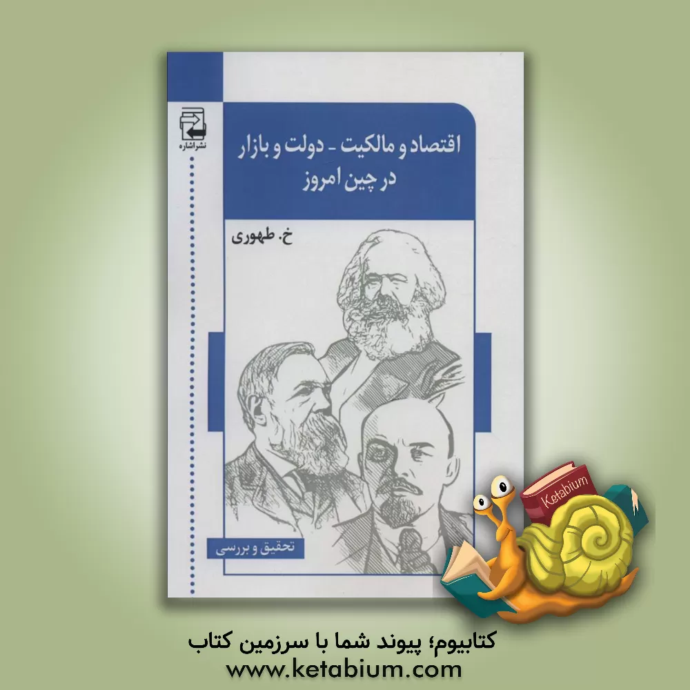 کتاب اقتصاد و مالکیت-دولت و بازار در چین امروز اثر ولادیمیرو جاگه