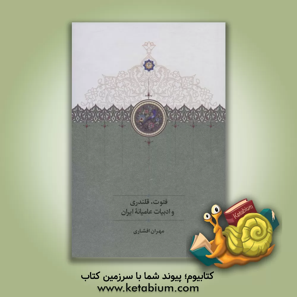کتاب فتوت، قلندری و ادبیات عامیانه ایران اثر مهران افشاری
