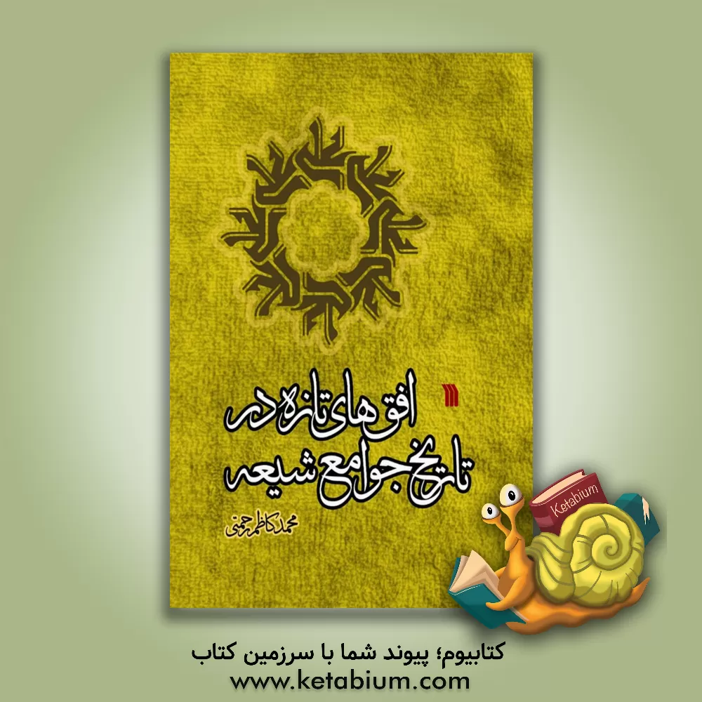 کتاب افق های تازه در تاریخ جوامع شیعه اثر محمدکاظم رحمتی