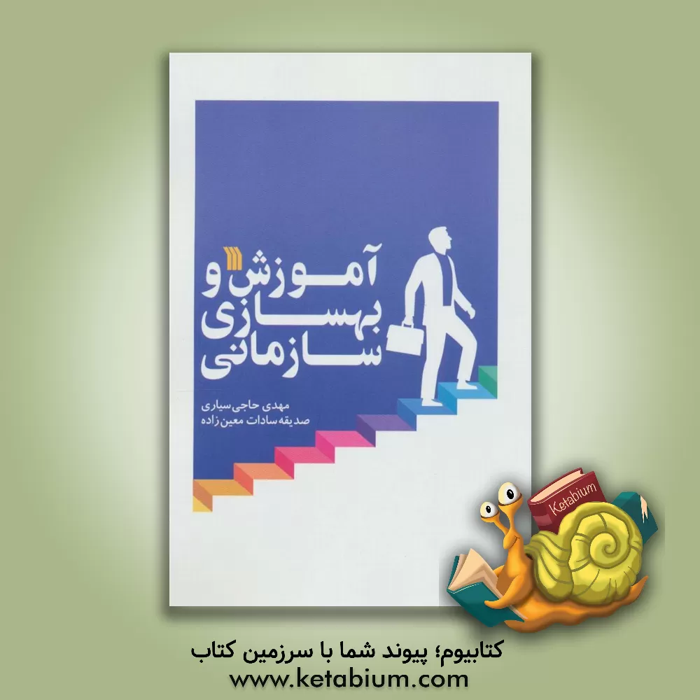 کتاب آموزش و بهسازی سازمانی اثر مهدی حاجی‌سیاری