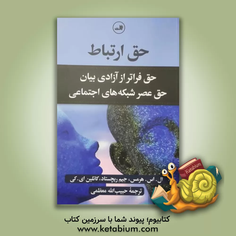 کتاب حق ارتباط (حق فراتر از آزادی بیان حق عصر شبکه های اجتماعی) اثر حبیب‌الله معظمی‌گودرزی