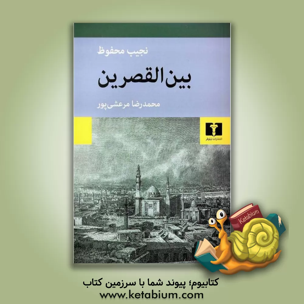 کتاب بین‌القصرین: از سه‌گانه‌ی بین‌القصرین، قصرالشوق، سکریه اثر نجیب محفوظ