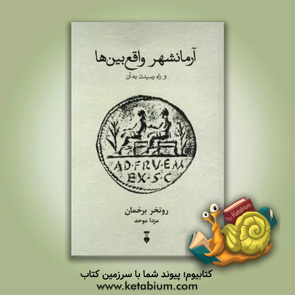 کتاب آرمانشهر واقع‌بین‌ها و راه رسیدن به آن اثر روتخر برخمان
