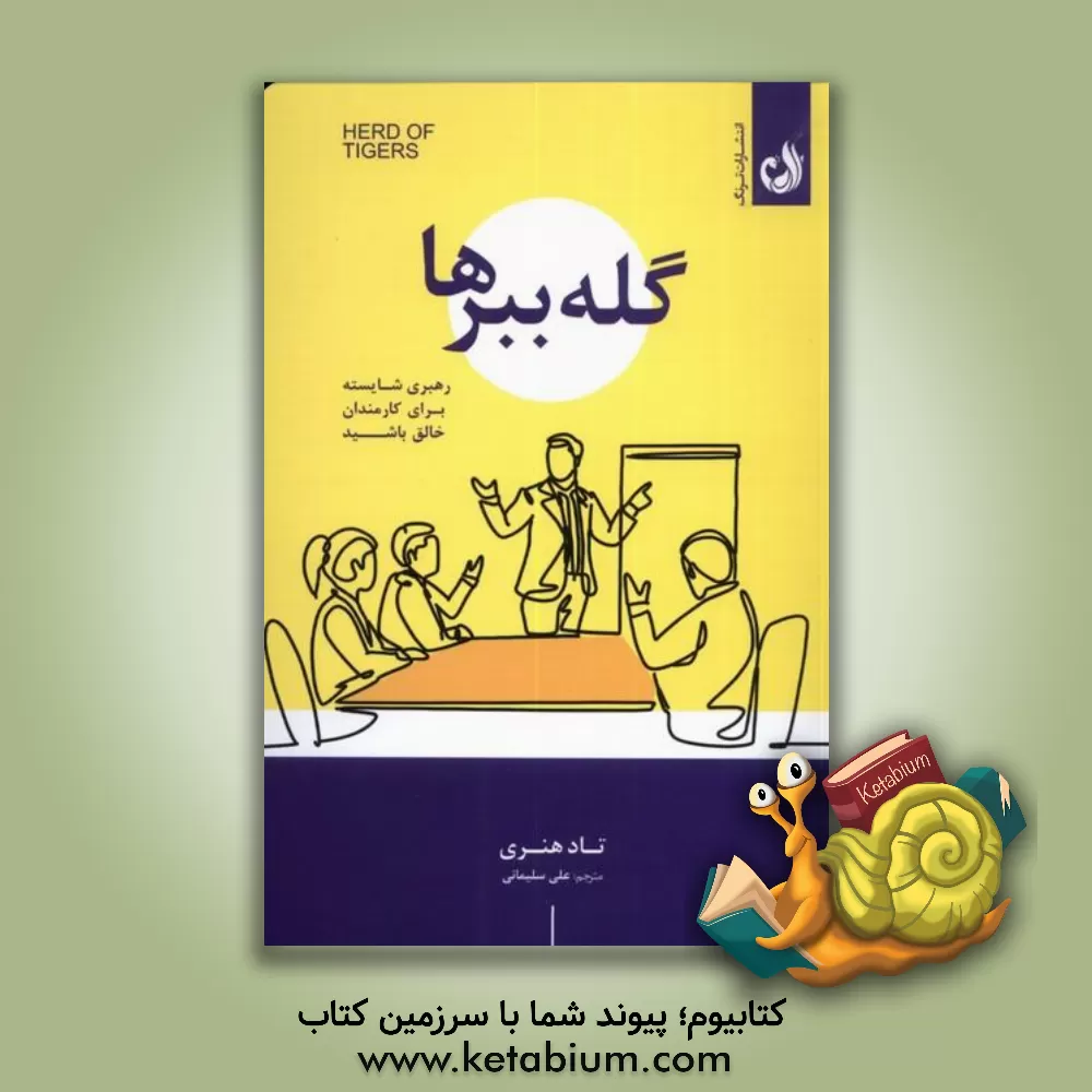 کتاب گله ببرها: رهبری شایسته برای کارمندان خلاق باشید اثر علی سلیمانی