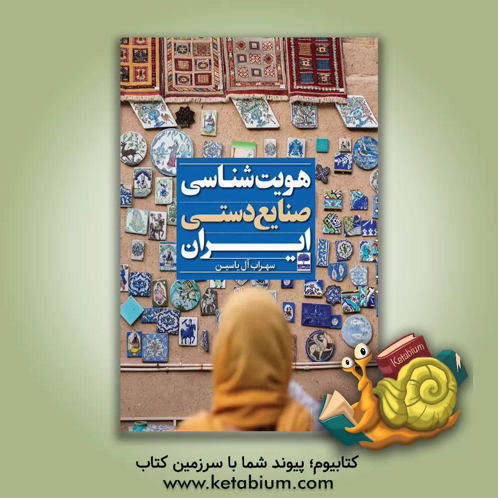 کتاب هویت‌شناسی صنایع دستی ایران اثر سهراب آل‌یاسین