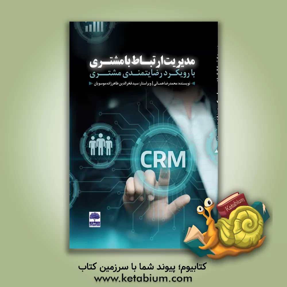 کتاب مدیریت ارتباط با مشتری با رویکرد رضایتمندی مشتری اثر سیدفخرالدین طاهرزاده‌موسویان