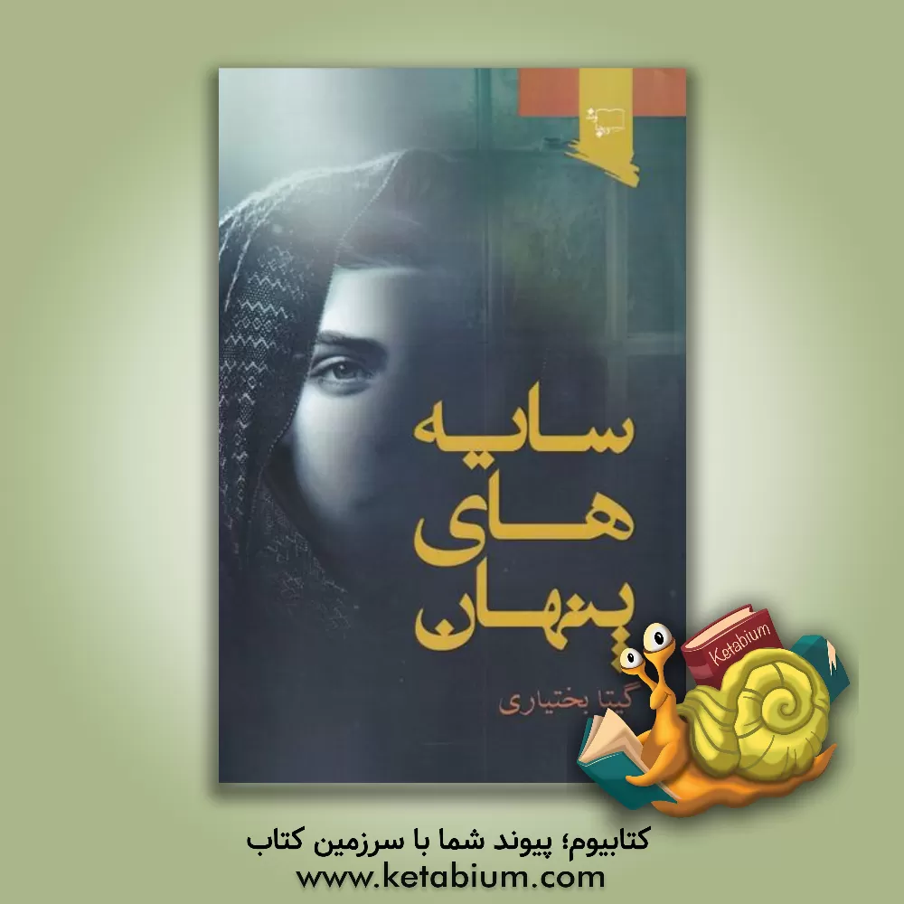 کتاب سایه‌های پنهان اثر فاطمه بختیاری