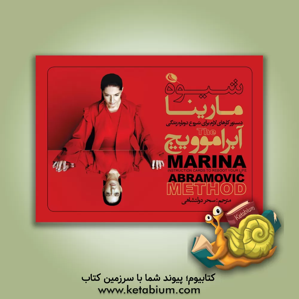 خرید کتاب شیوه مارینا: دستور کارهای لازم برای شروع دوباره زندگی