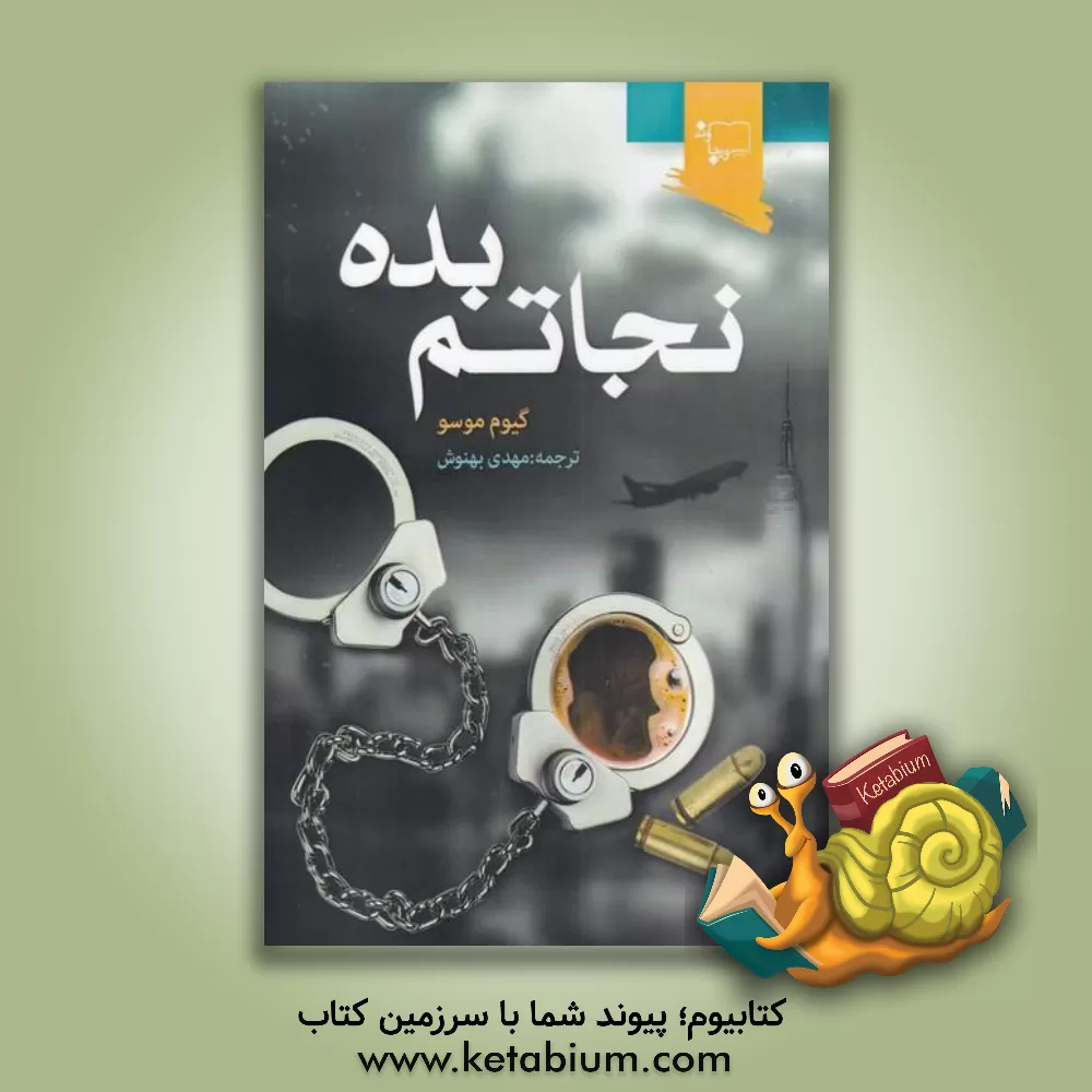 کتاب نجاتم بده اثر گیوم موسو