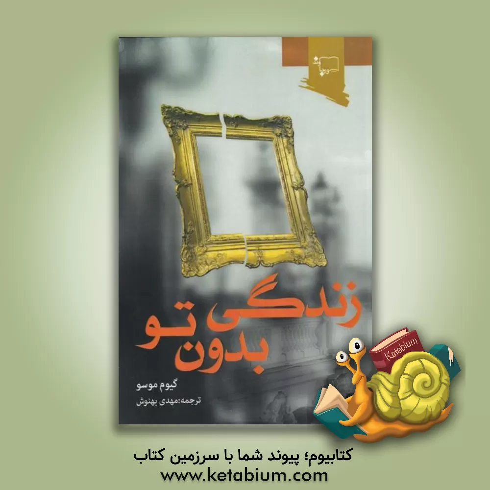 کتاب زندگی بدون تو اثر گیوم موسو