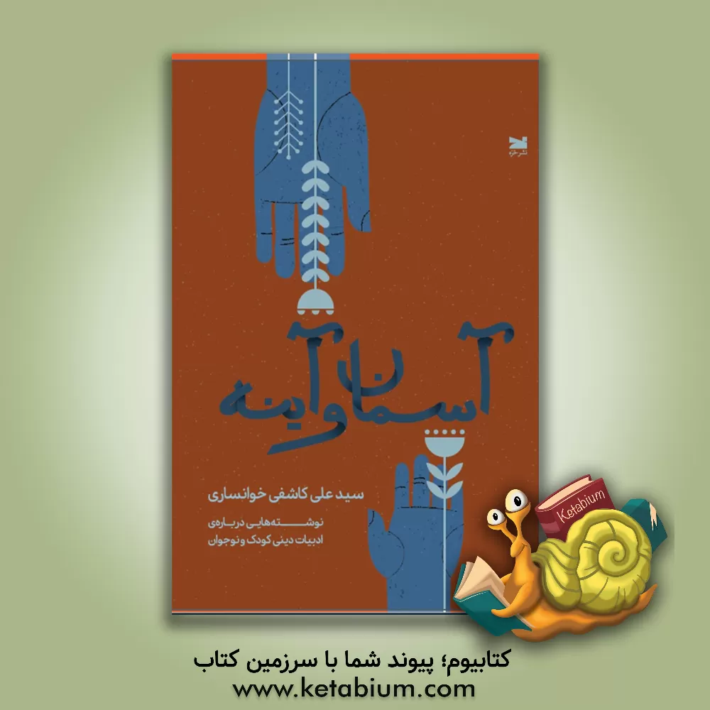 کتاب آسمان و آینه‮‬: ‏‫نوشته هایی درباره ی ادبیات دینی کودک و نوجوان |اثر سیدعلی کاشفی خوانساری