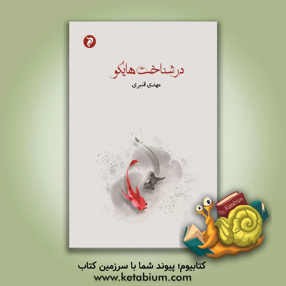 کتاب در شناخت هایکو اثر مهدی قنبری