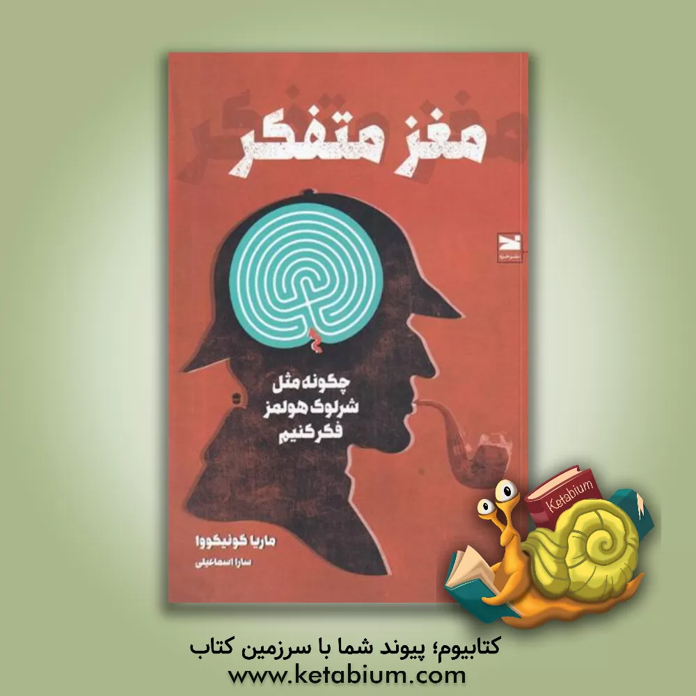 کتاب مغز متفکر: چگونه مثل شرلوک هولمز فکر کنیم اثر سارا اسماعیلی