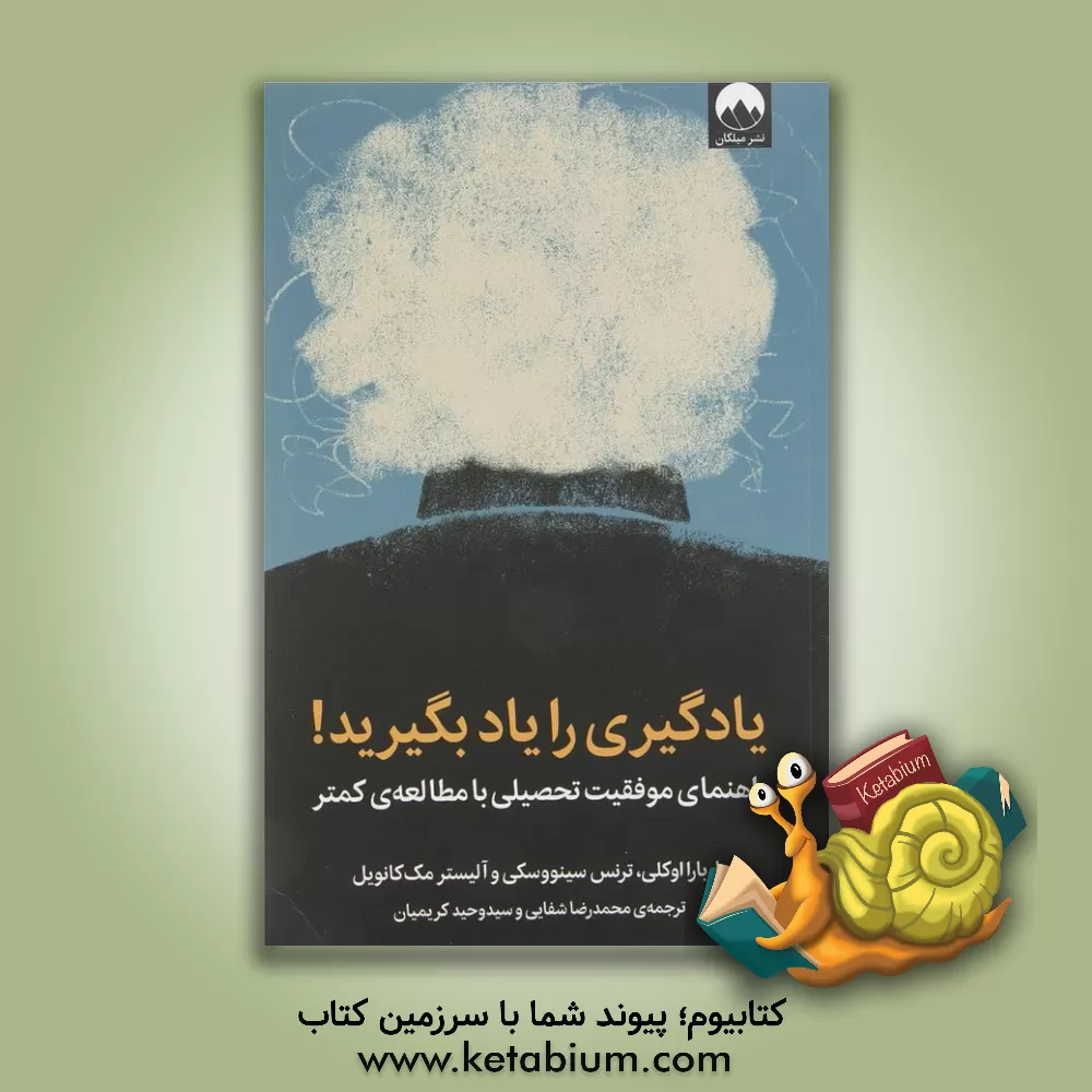 کتاب یادگیری را یاد بگیرید: راهنمای موفقیت تحصیلی با مطالعه‌ی کمتر اثر ترنس سینووسکی