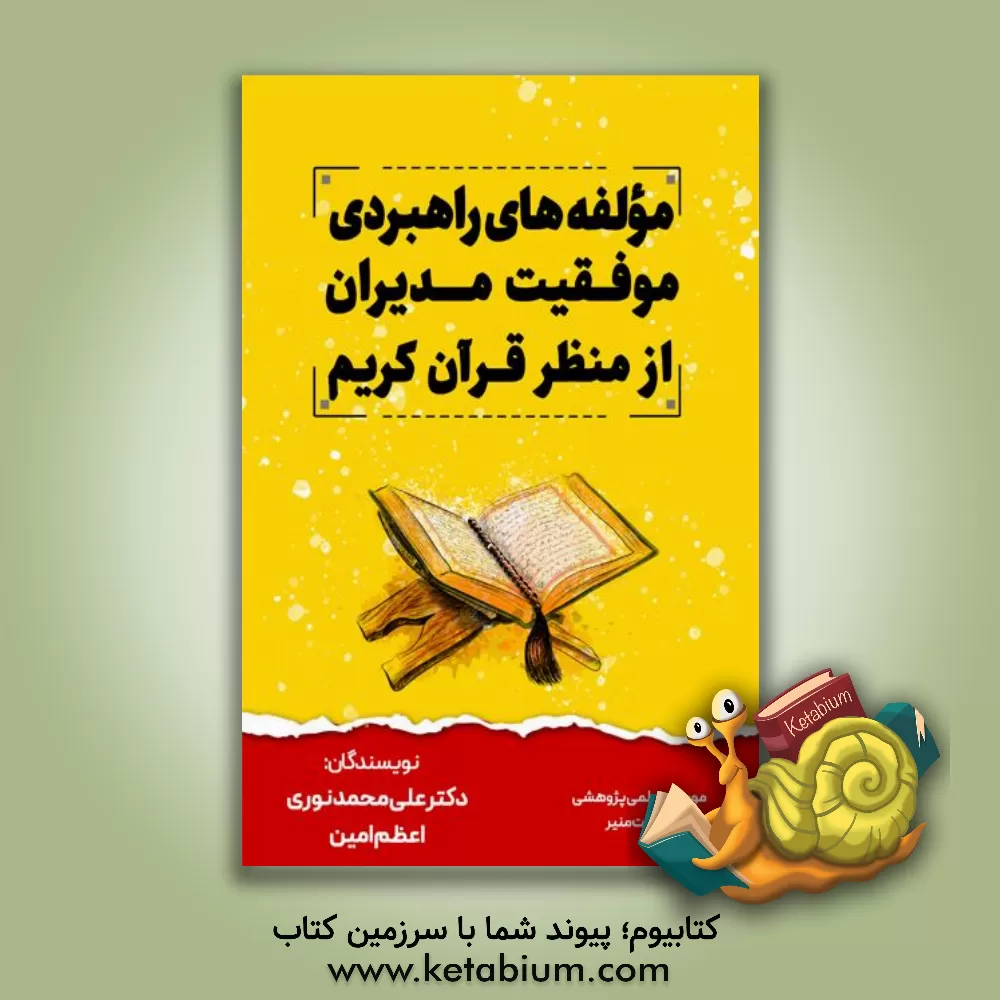 کتاب تبیین مولفه‌های راهبردی موفقیت مدیران از منظر قرآن کریم اثر هادی شکری