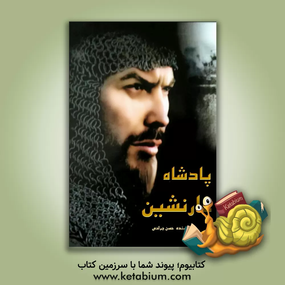 کتاب پادشاه غارنشین اثر حسن جراحی