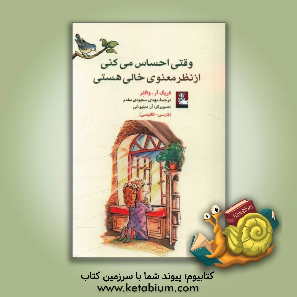 کتاب وقتی احساس می‌کنی از نظر معنوی خالی هستی اثر آر.دبلیو. الی