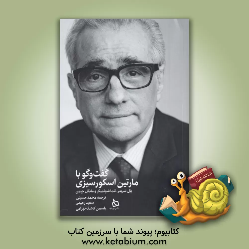 کتاب گفت‌وگو با مارتین اسکورسیزی، پال شریدر، تلما شونمیکر و مایکل چپمن اثر سعید رحیمی