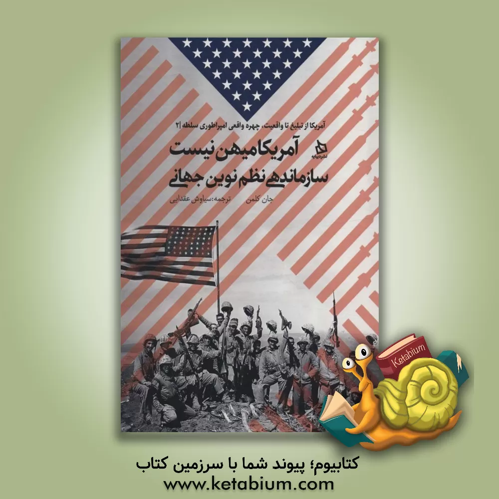 کتاب آمریکا میهن نیست: سازماندهی نظم نوین جهانی اثر جان کولمن